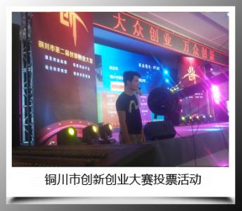 銅川市創新創業大賽投票活動